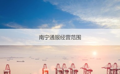南寧通服集團待遇與經(jīng)營范圍解析 聚焦信息通信，待遇頗具競爭力